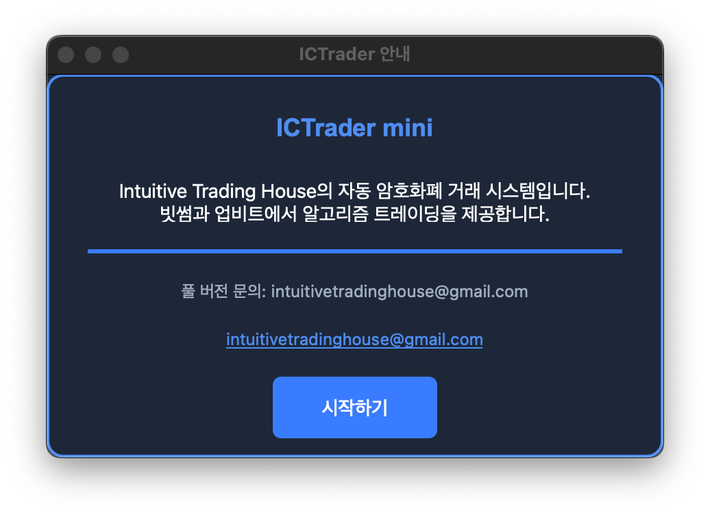 ICTrader Mini 초기 화면