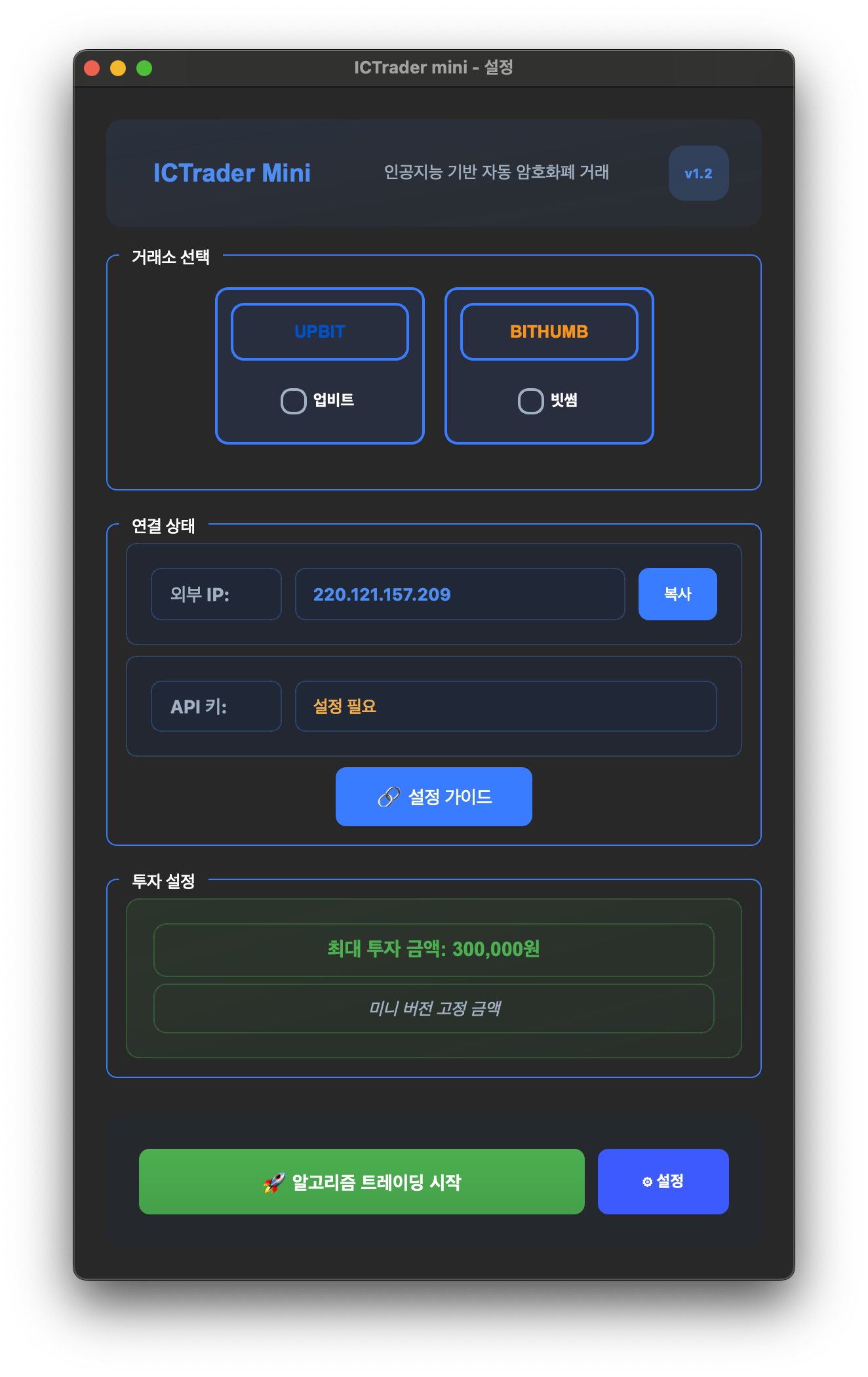 ICTrader Mini 설정 화면